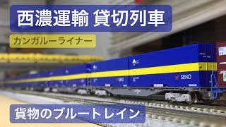 西濃運輸貸切列車 カンガルーライナー！/TOMIX