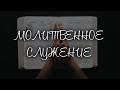 Испытание от Господа / Христианская проповедь