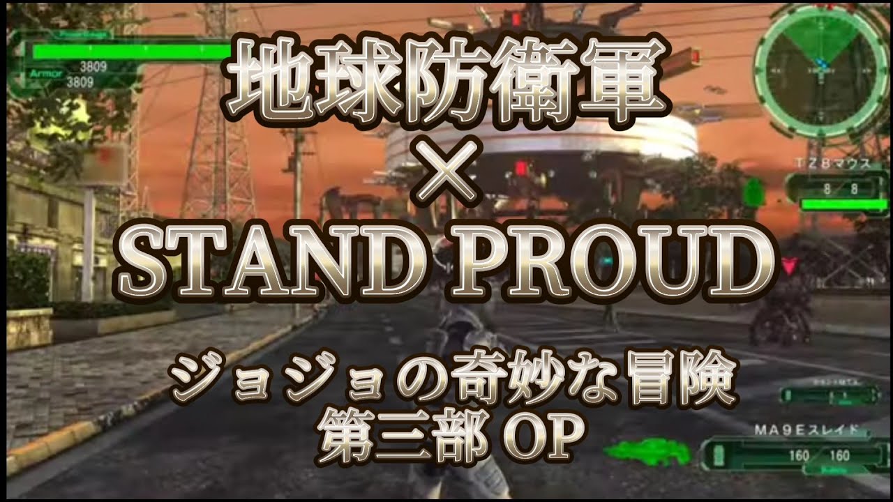 【MAD】STAND PROUD×地球防衛軍6 概要欄に歌詞あり 第3弾 EDFMAD動画