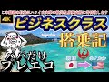 【JALビジネスクラス搭乗記】ママと子供はビジネス、パパだけプレエコ／サクララウンジで全メニュー食す【羽田空港→ホノルル空港】【ハワイ】【飛行機】ハワイアン航空|JAL|ANA|ZIPAIR|HIS