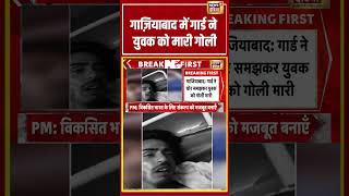 Ghaziabad: गाज़ियाबाद में गार्ड ने युवक को मारी गोली #ghaziabad #viralvideo #viralnews