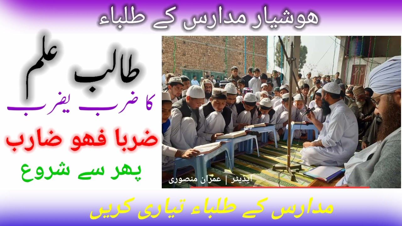 ضرب یضرب ضربا فھو ضارب | zaraba yazribo zarban fahowa zarban | naat khuwan Imran mansoori