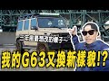 我的G63又換了新樣貌!???