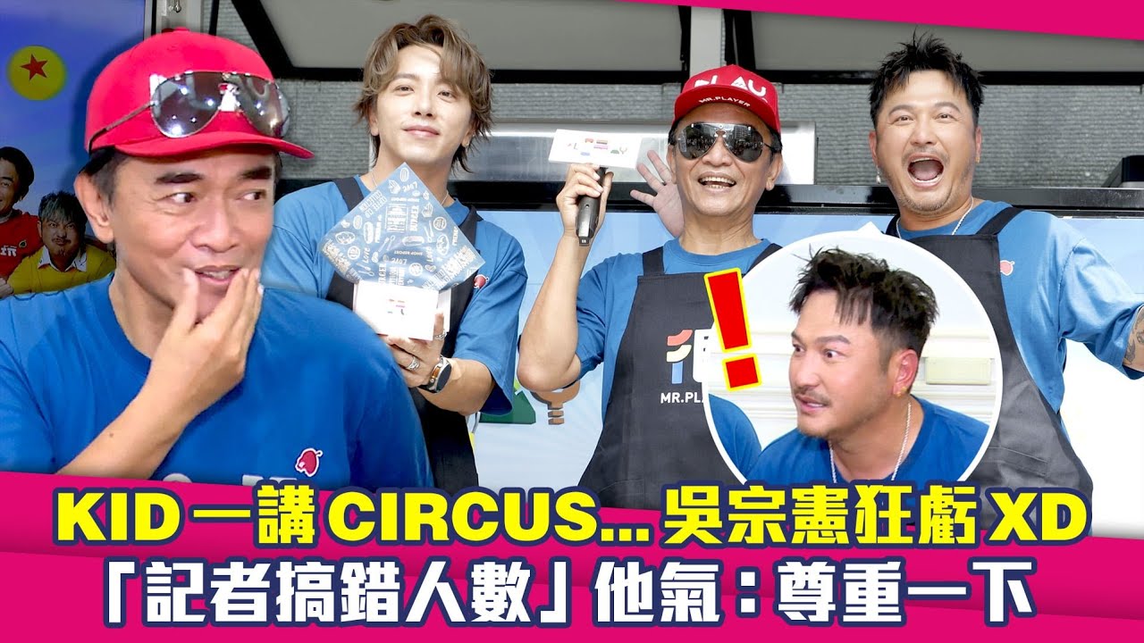 KID一講CIRCUS…吳宗憲狂虧XD　「記者搞錯人數」他氣：尊重一下