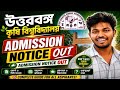 উত্তরবঙ্গ কৃষি বিশ্ববিদ্যালয় Admission Notice প্রকাশ |Full Guide 2026|AdmissionProcess #ubkv #bckv