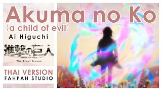 (ภาษาไทย)  Akuma no Ko - Ai Higuchi 【ผ่าพิภพไททัน — Final Season Part 2】┃ FAHPAH ⚡