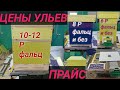 Все цены на наши улья и их разновидности 2021-2022 #улья Эппс # Пчеловодство Как Стиль Жизни