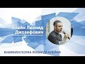 Научная гостиная "Книжная полка Леонида Клейна"