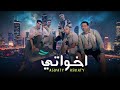 كليب أخواتي الصواريخ دقدق و فانكي و زوكش و شحتة كاريكا      2026