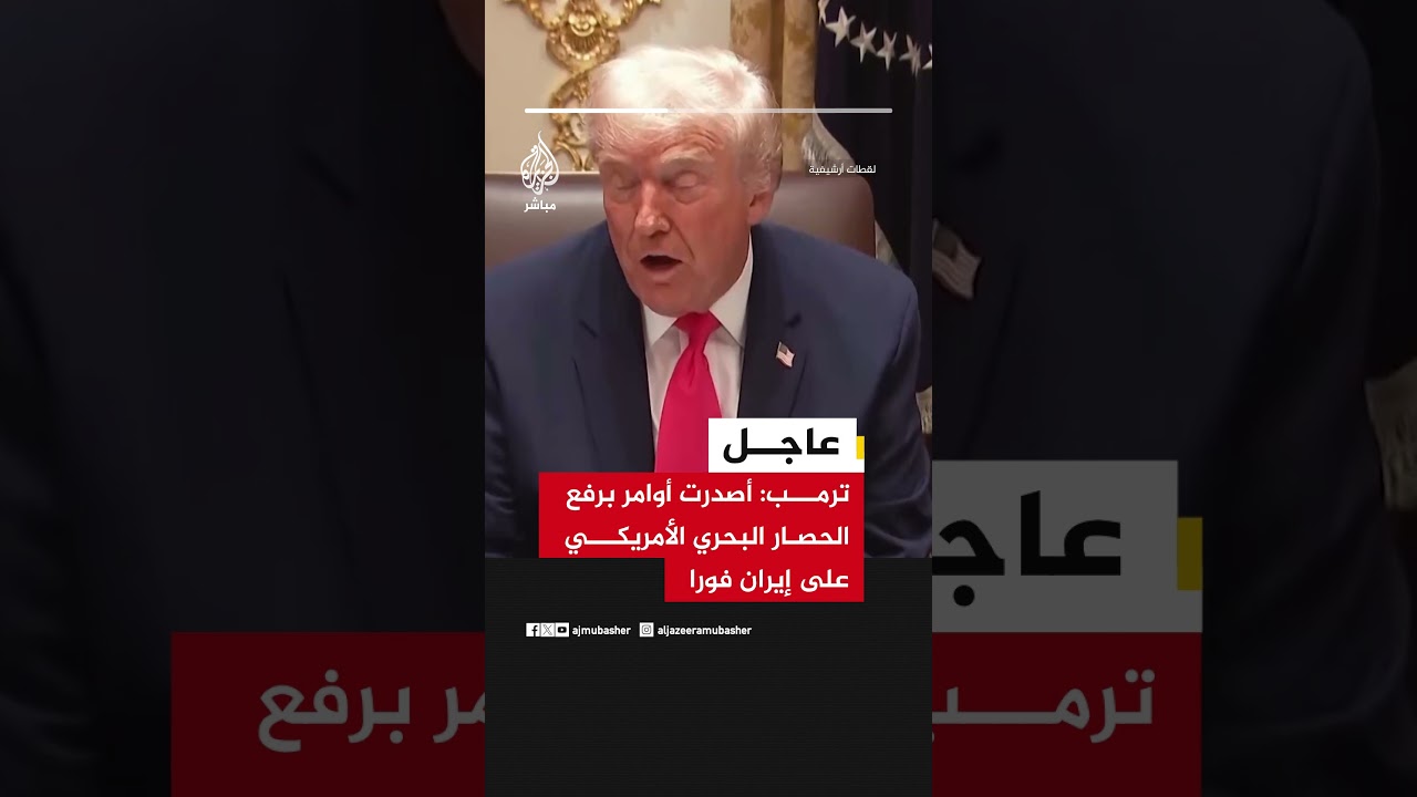 ترمب:  أصدرت أوامر برفع الحصار البحري الأمريكي على #إيران فورا