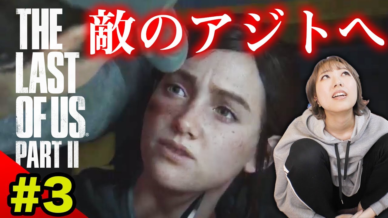 #3【ラスアス2】エリー、敵のアジトへいくゾ！！！！！！！【The Last of Us Part II】※概要欄みてね！