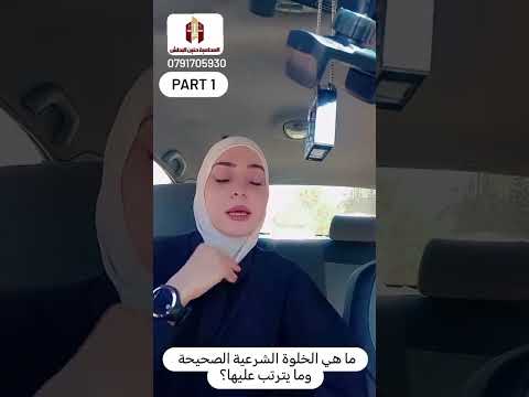 ما هي الخلوة الشرعية الصحيحة وما يترتب عليها(الجزء الاول).#المحامية والمستشارة حنين البطش