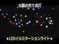 ソーラーLEDイルミネーションライト