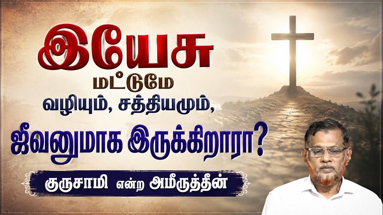 இயேசு மட்டுமே வழியும், சத்தியமும், ஜீவனுமாக இருக்கிறாரா?┇குருசாமி என்ற அமீருத்தீன்┇23-08-26┇