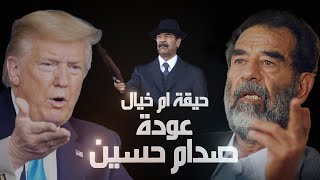 هل صدام حسين عايش ؟ وما حقيقة خروج صدام حسين من السجن في 2024 ,تسجيل صوتي صدام حسين وترامب,صدام حسين