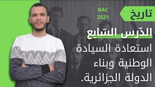 درس استعادة السيادة الوطنية حسب تخفيفات الوزارة الأخيرة بكالوريا 2021