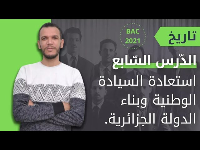 درس استعادة السيادة الوطنية حسب تخفيفات الوزارة الأخيرة بكالوريا 2021