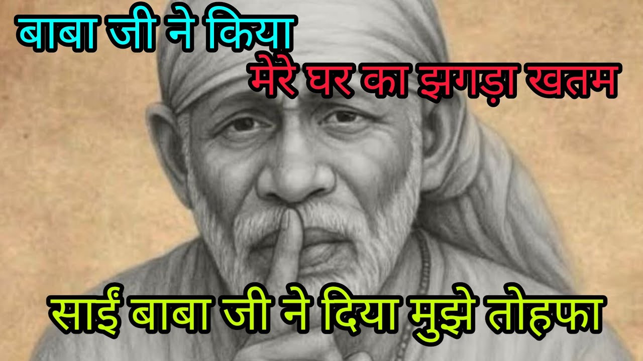 बाबा जी ने किया मेरे घर का झगड़ा खतम