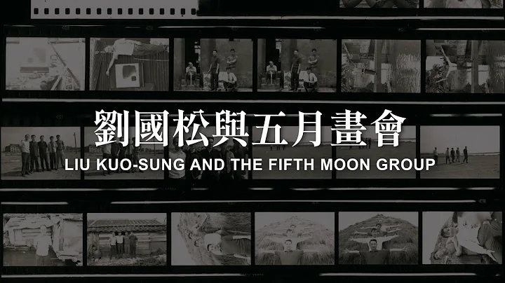 2024｜刘国松与五月画会 Liu Kuo-sung and The Fifth Moon Group [中/ENG] - 天天要闻