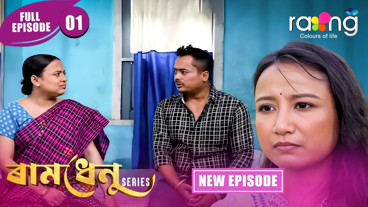 Ramdhenu  -  ৰামধেনু | Episode 01 | New Assamese Serial 2026 | Full Episode