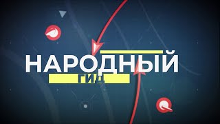 Народный Гид 24.05.24 Переволоцкий район