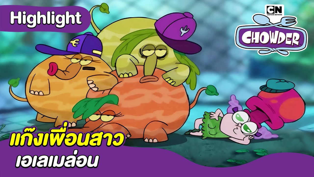 แก๊งเพื่อนสาวเอเลเมล่อน | ชาวเดอร์ | Chowder and friends Thailand - YouTube