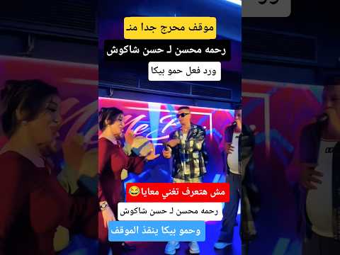 رحمه محسن ل حسن شاكوش  مش هتعرف تغني معايا