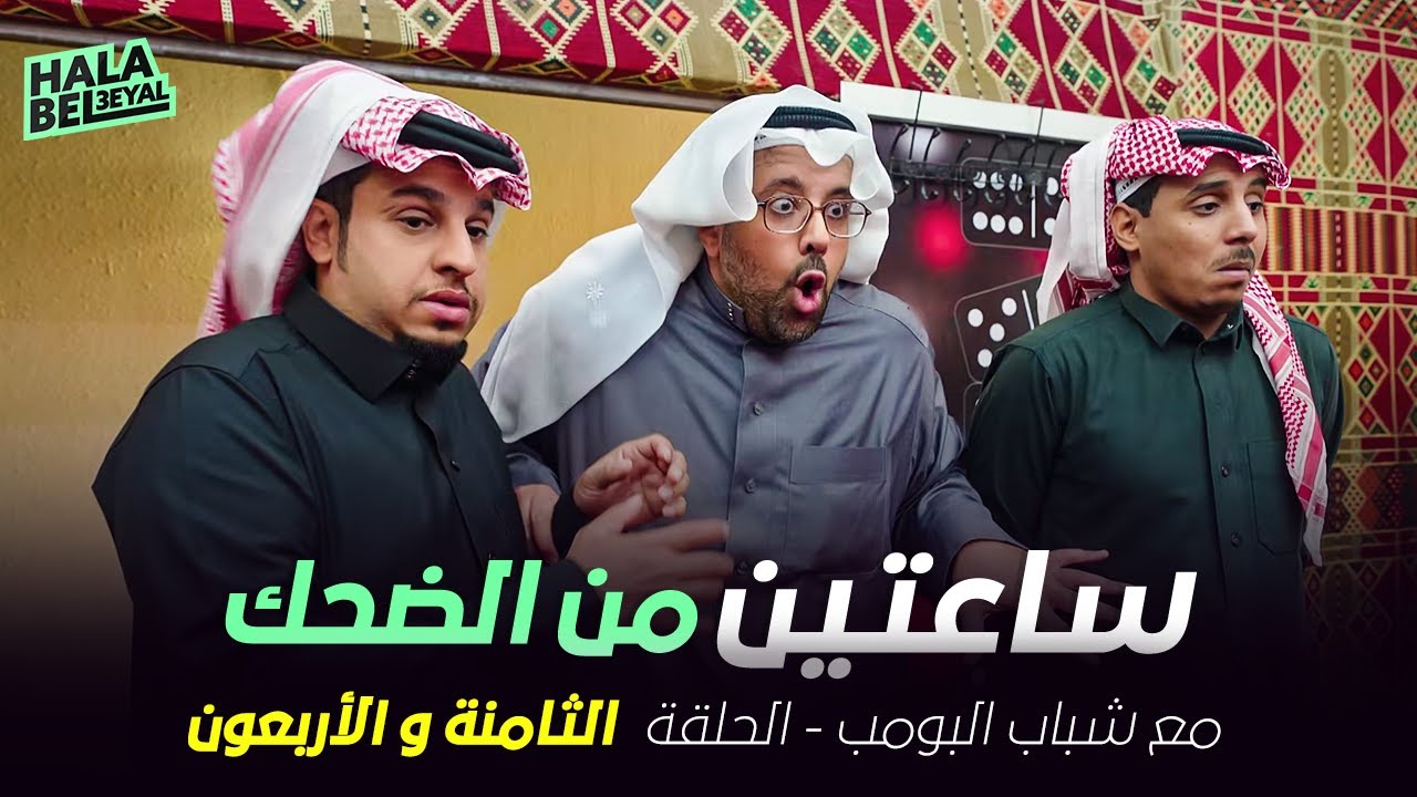 ساعتين من الضحك مع شباب البومب | الحلقة 48 الثامنة والأربعون