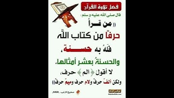 فضل تلاوة القرآن الكريم -جبال من الحسنات