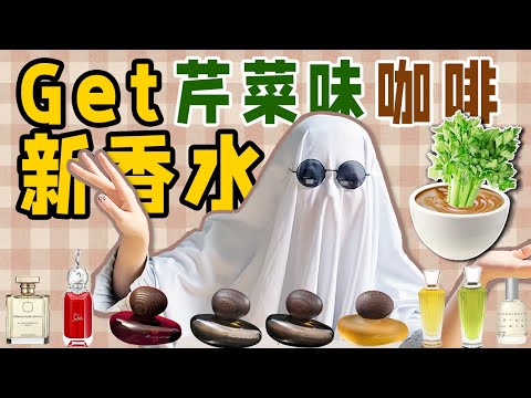 踩雷？真愛？首次出鏡的香水們 | 日常香水分享 | 香你個鬼