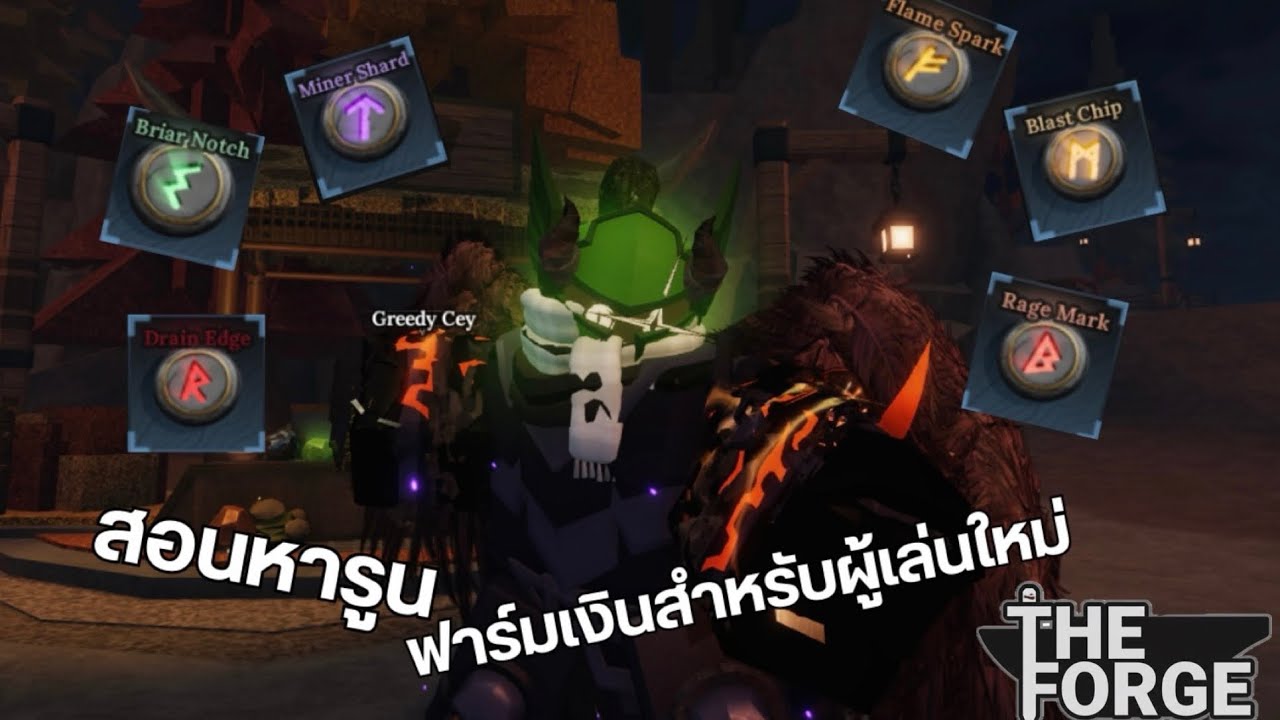 สอนหารูนแบบง่าย + ฟาร์มเงินไปในตัว The Forge BETA - YouTube
