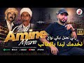 Cheb Amine Mesra 2026 Nakhdmek Ya Taleb الشاب أمين ماسرة ستيل الماماشي راني نضل نبكي نواح 