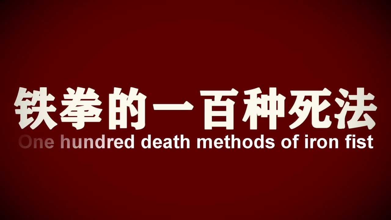【鬥陣特攻OW】 铁拳一百种死法Iron fist One hundred kinds dead law#2 - YouTube