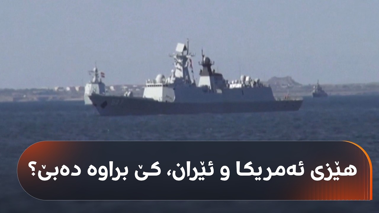 ئەمریکا دەڵێت، هێزی دەریایی ئێران نەماوە، بزانە چ توانایەکیان هەیە