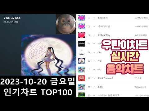 광고없는 실시간 인기차트 2023년 10월20일 인기차트TOP100 멜론차트 X 종합차트O 노래모음 KPOP 플레이리스트 