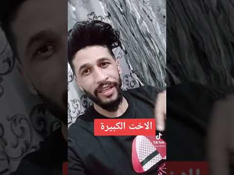 الأخت الكبيرة نعمة للحياة من كان لديه فليحمد الله