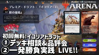 【MTGアリーナ】赤黒超ヘビーコントロールを組み上げ７勝完走！除去が種類枚数共にエグイ！イコリアドラフトデッキ相談＆実践LIVE！強いデッキを作りましょ～