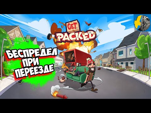 get packed: fully loaded ТОПОВЫЙ кооператив