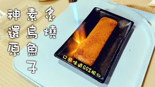 烏魚子有素的！？一個人在家享受Chill的時刻あぶり、ビーガン ... 