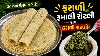 માત્ર 10 મિનિટમાં બનાવો 👉વ્રત-ઉપવાસમાં ખાઈ શકાય તેવી ફરાળી રૂમાલી રોટલી ll Farali Rotli Ni Recipe  screenshot 3