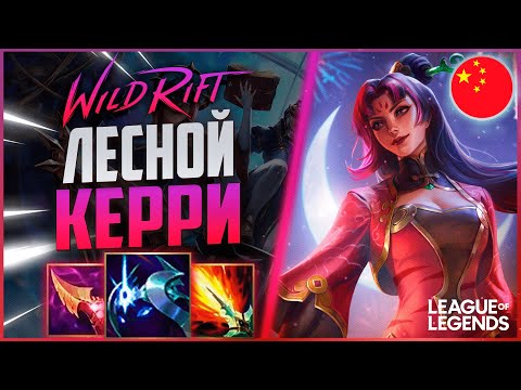 КАК ИГРАЕТ ТОП ДИАНА КИТАЙСКОГО СЕРВЕРА В ЛЕСУ- ЖЕСТКИЙ КЕРРИ | League of Legends Wild Rift