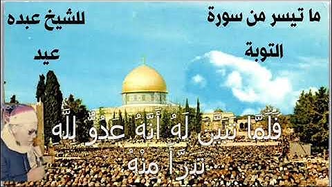 الشيخ عبده عيد رحمه الله وما تيسر من سورة التوبة