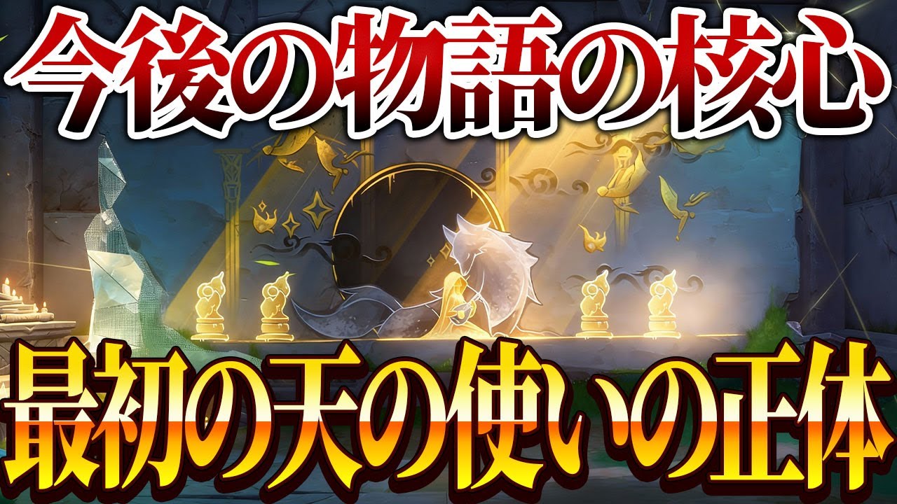 【原神】魔神任務級に重要！世界任務「追放者の淋しい歌」で語られた”最初の天の使い”【ゆっくり解説】