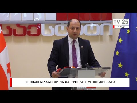 ივნისში საქართველოს ეკონომიკა 7.7%-ით შემცირდა