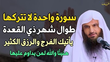 سورة واحدة لا تتركها طوال شهر ذي الحجة يأتيك الفرج والرزق الكثير هنيئًا والله لمن داوم عليها..