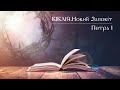 Біблія | Новий Заповіт | 1-ше Послання Петра | слухати онлайн українською | переклад І. Огієнко