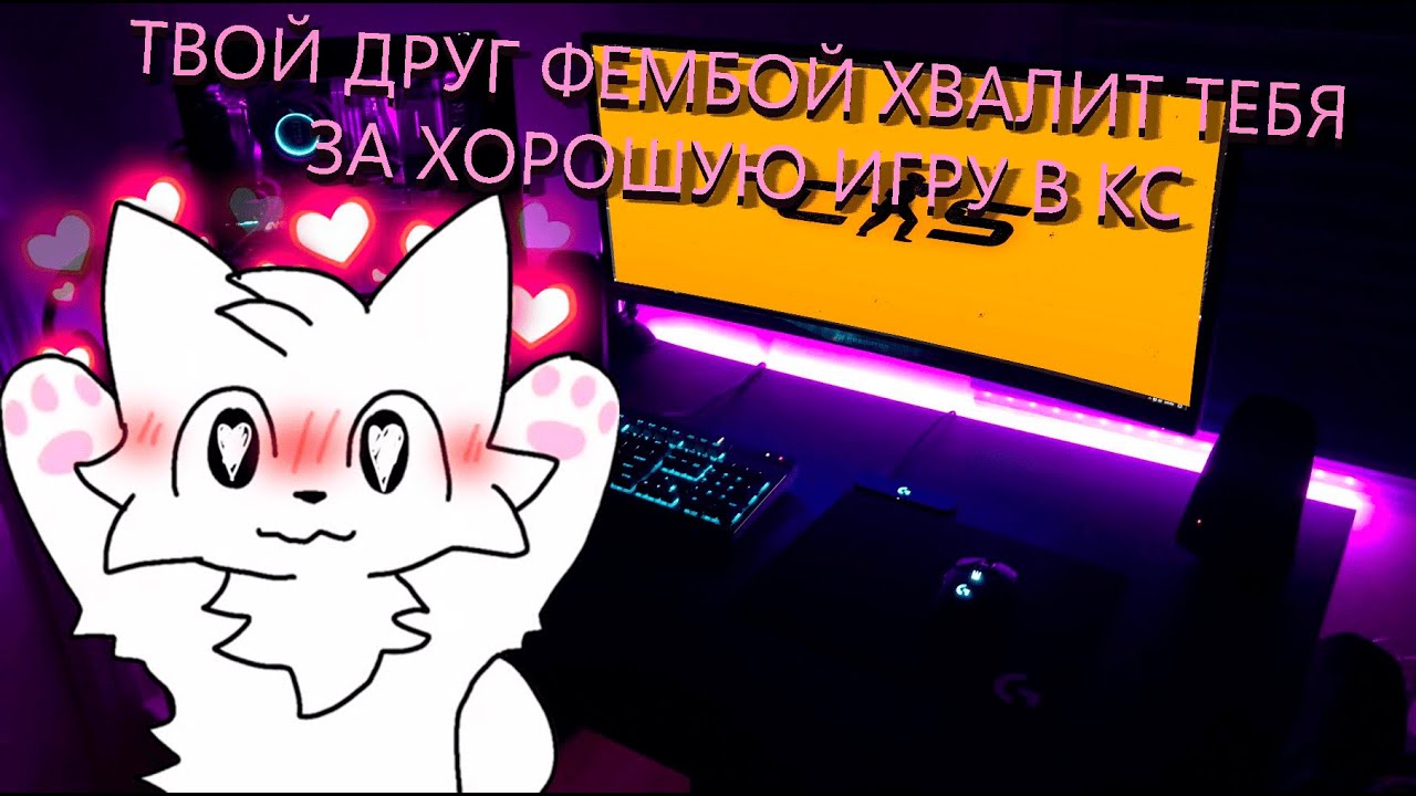 АСМР ТВОЙ ДРУГ ФЕМБОЙ ХВАЛИТ ТЕБЯ ЗА ХОРОШУЮ ИГРУ В КС