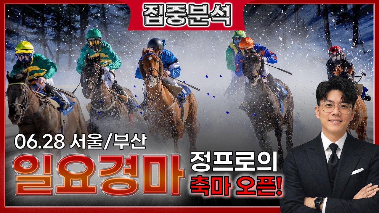 🎯2026년 6월 27일 일요경마 전문분석방송 정프로의 충마 공개! 일요경마, 가장 눈여겨볼 복병마는?