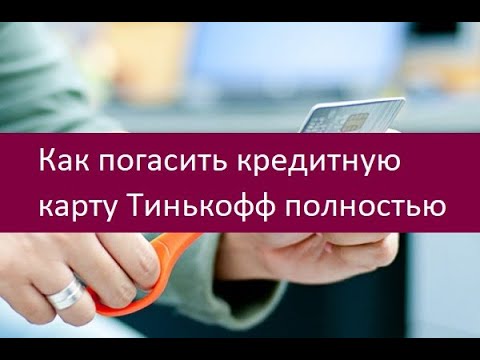 Как погасить кредитную карту Тинькофф полностью. Инструкция