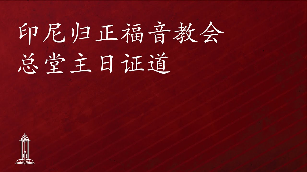 圣经中上帝对人的呼召（59）- 唐崇荣牧师/荣誉博士 | 印尼归正福音教会主日崇拜会 2026年1月11日